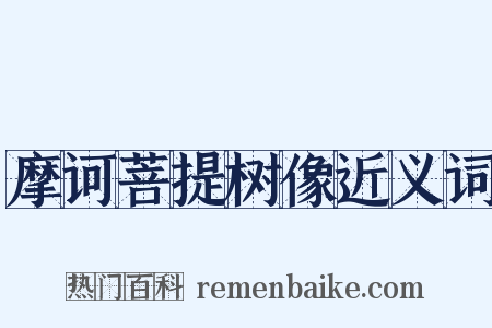 摩诃菩提树像近义词是什么意思的图片